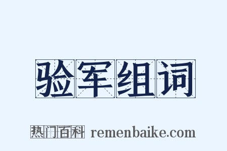 验军组词是什么意思的图片